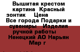 Вышитая крестом картина “Красный зонтик“ › Цена ­ 15 000 - Все города Подарки и сувениры » Изделия ручной работы   . Ненецкий АО,Нарьян-Мар г.